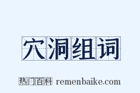 穴洞组词是什么意思的图片